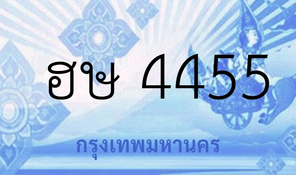 ฮษ 4455